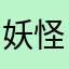 妖怪猫やんけ