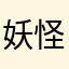 妖怪神仙