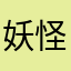 妖怪还我空调