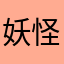 妖怪道中みみ泡