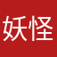 妖怪709