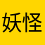 妖怪853
