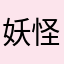 妖怪app