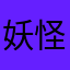 妖怪d4界