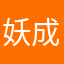 妖成精