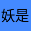 妖是妖怪的妖