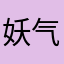妖气很多