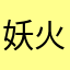 妖火000001