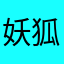 妖狐*･゜ﾟ･*:.｡..｡.:*