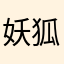 妖狐愛愛