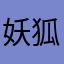 妖狐飞