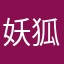 妖狐106