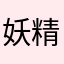 妖精その7