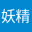 妖精和哦我