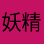 妖精女孩