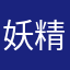 妖精女王~艾爾莎