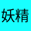 妖精妹子