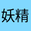 妖精姐
