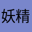 妖精小姐只眼姬