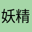 妖精来啵一个