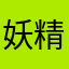妖精淚滴