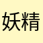 妖精的尾巴Lucy