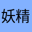 妖精金_jk
