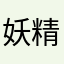 妖精🧞‍♀️