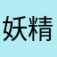 妖精198763