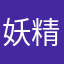 妖精2007