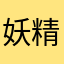 妖精77777