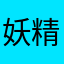 妖精aileen