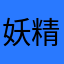 妖精ya