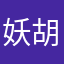 妖胡子
