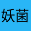 妖菌