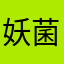 妖菌类