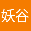 妖谷