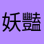 妖豔米菇