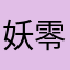 妖零000