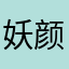 妖颜魅人心