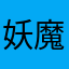 妖魔化了