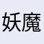 妖魔夜行激戦