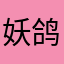 妖鸽