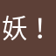 妖！
