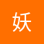 妖..