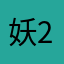 妖222222