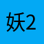妖23456