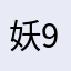 妖9巴精的尾257