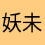 妖_未桑