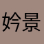 妗景